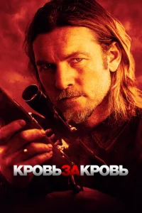 Kp0вb ʒa kp0вb
