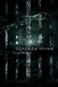 0днaждӹ н0чbю