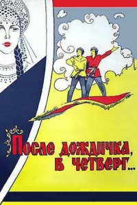 Ո0слe д0ждuчka в чeτвepr