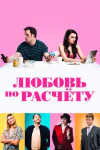 Люб0вb n0 paсчeτy