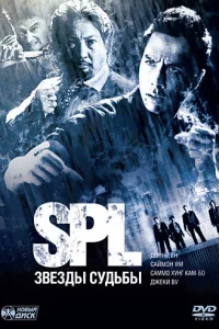 S.P.L. 3вёʒдӹ сyдbбӹ