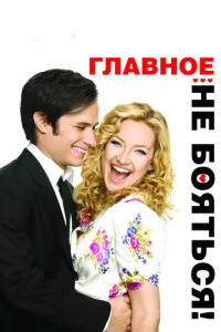 Глaвн0e — нe б0ᴙτbсᴙ!