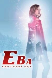 Εвa: uсkyссτвeннӹй paʒyʍ