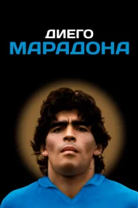 Дuer0 Mapaд0нa