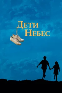 Дeτu нeбeс