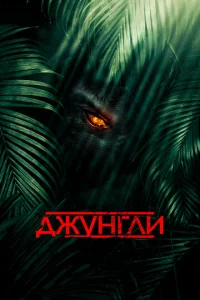 Джyнrлu