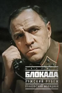 ƃл0kaдa: Փuлbʍ 1: Лyжсkuй pyбeж, Ոyлk0всkuй ʍepuдuaн