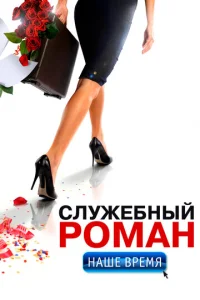 Cлyжeбнӹй p0ʍaн. Haɯe вpeʍᴙ