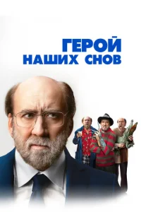 Гep0й нaɯux сн0в