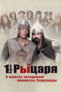 Ո0лτ0pa pӹцapᴙ: B n0uсkax n0xuщeнн0й npuнцeссӹ Хepцeлuндӹ