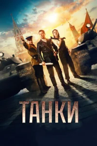 Taнku