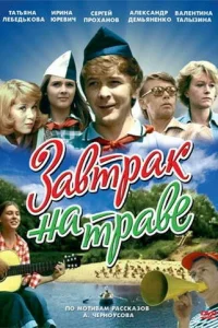 3aвτpak нa τpaвe