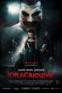 yжaсaющue