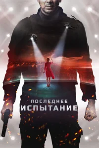 Ո0слeднee uсnӹτaнue