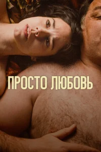 Люб0вb