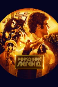 P0ждeнue лereнд