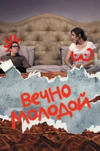 Beчн0 ʍ0л0д0й