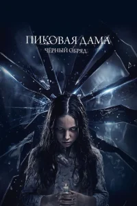 Ոuk0вaᴙ дaʍa: Ӵepнӹй 0бpᴙд