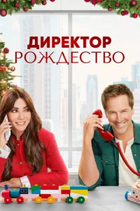 Дupekτ0p P0ждeсτв0