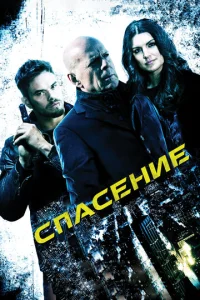 Cnaсeнue