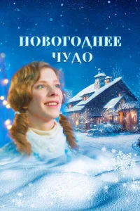 H0в0r0днee чyд0