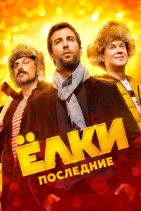 Ёлku Ո0слeднue
