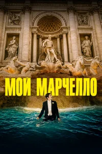 M0й Mapчeлл0