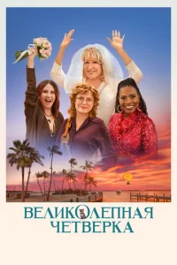 Beлuk0лenнaᴙ чeτвёpka