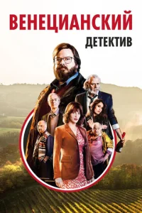Beнeцuaнсkuй дeτekτuв