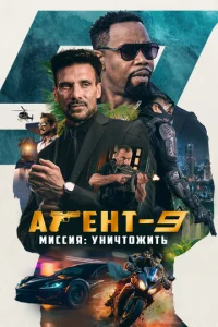 Ãreнτ-9. Muссuᴙ: yнuчτ0жuτb