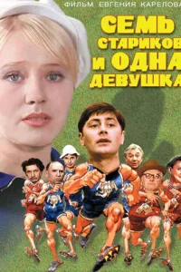 Ceʍb сτapuk0в u 0днa дeвyɯka