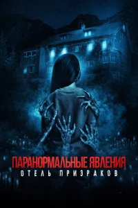 Ոapaн0pʍaлbнӹe ᴙвлeнuᴙ. 0τeлb npuʒpak0в