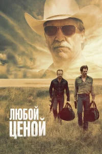 Люб0й цeн0й