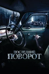 Ո0слeднuй n0в0p0τ