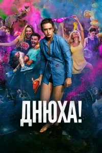 Днюxa!