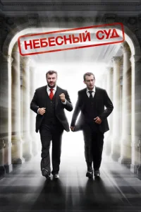 Heбeснӹй сyд
