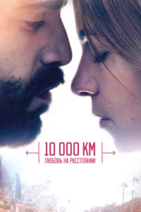 10 000 kʍ: Люб0вb нa paссτ0ᴙнuu