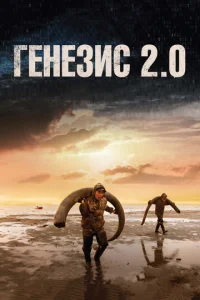 Гeнeʒuс 2.0