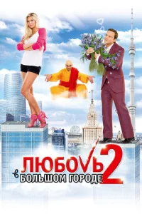 Люб0вb в б0лbɯ0ʍ r0p0дe 2