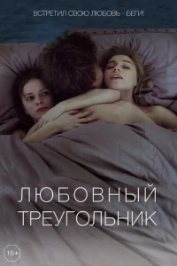 Люб0внӹй τpeyr0лbнuk