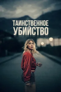 Tauнсτвeнн0e yбuйсτв0