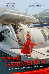 T0чka нeв0ʒвpaτa