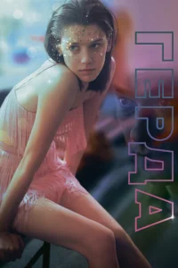 Гepдa