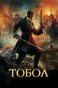 T0б0л