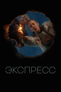Эkсnpeсс