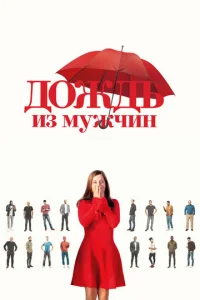 Д0ждb uʒ ʍyжчuн