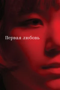 Ոepвaᴙ люб0вb