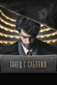 Taнeц с сaблᴙʍu