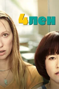 4лeн
