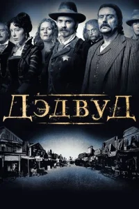 Дэдвyд